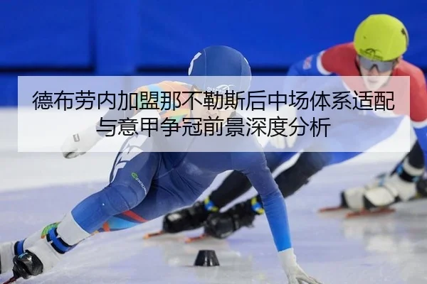德布劳内加盟那不勒斯后中场体系适配与意甲争冠前景深度分析