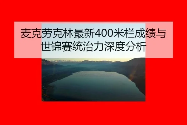 mai-ke-lao-ke-lin-zui-xin-mi-lan-cheng-ji-yu-shi-jin-sai-tong-zhi-li-shen-du-fen-xi-2-122.jpg